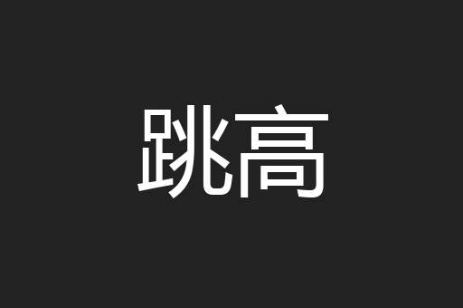 跳高
