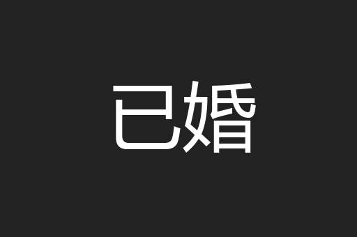 已婚