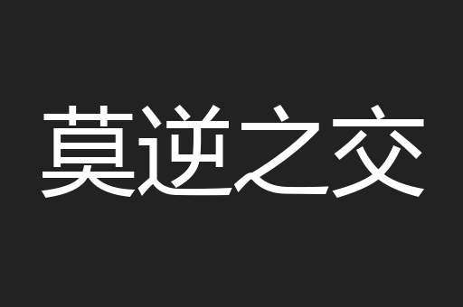莫逆之交