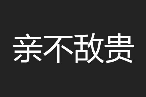 亲不敌贵