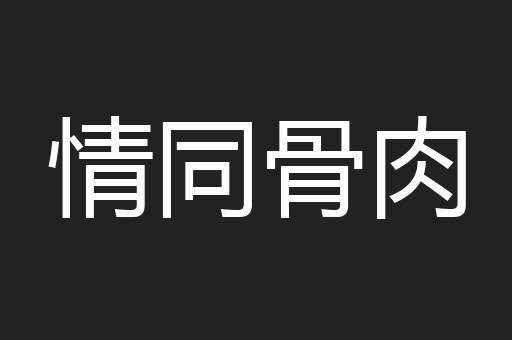 情同骨肉