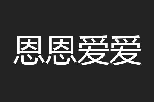 恩恩爱爱