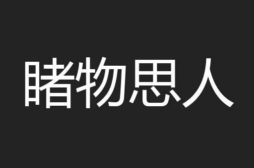 睹物思人