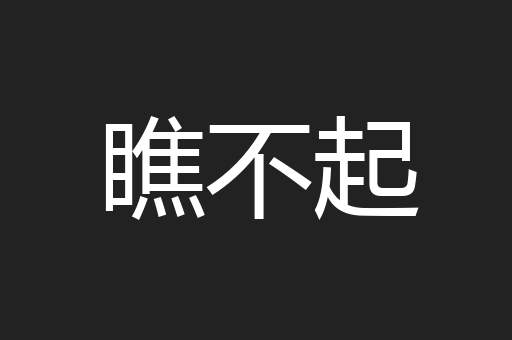 瞧不起