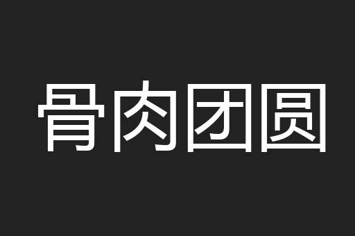 骨肉团圆