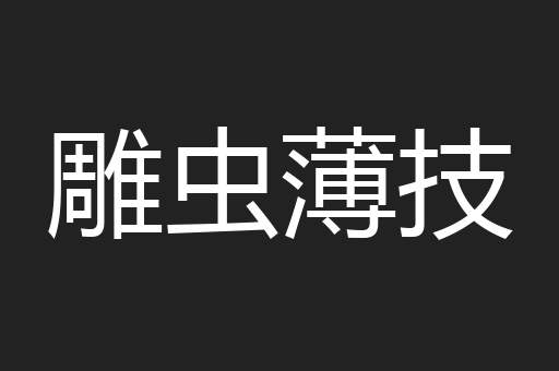 雕虫薄技