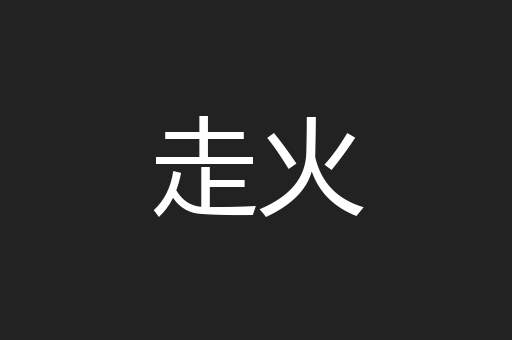 走火