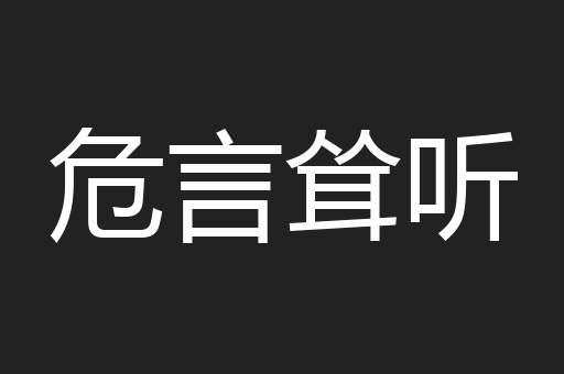 危言耸听