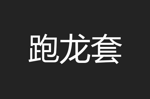 跑龙套