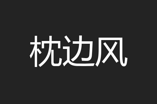 枕边风