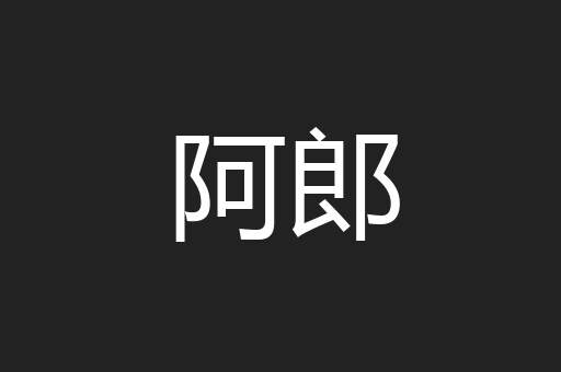 阿郎