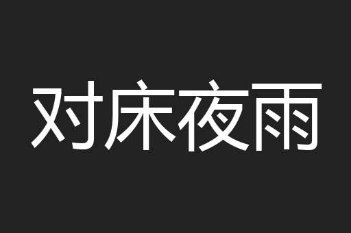 对床夜雨