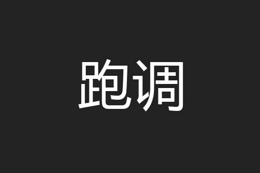 跑调