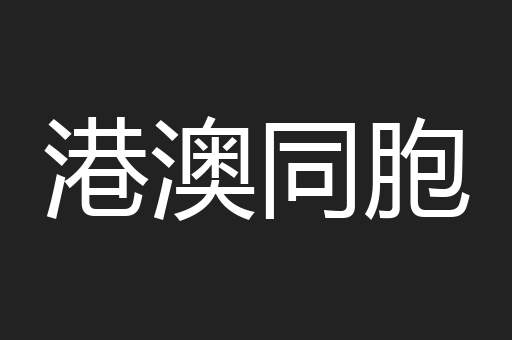 港澳同胞