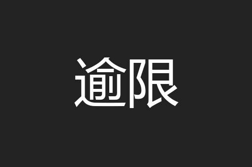 逾限