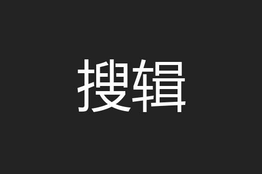搜辑
