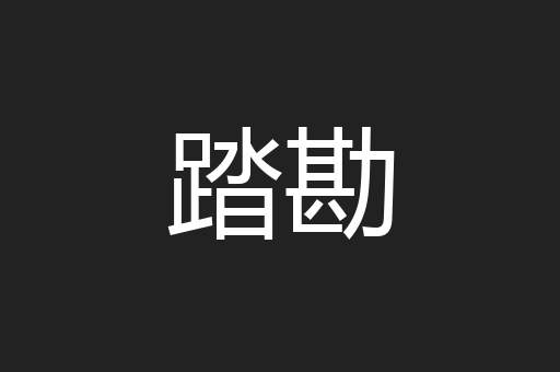 踏勘