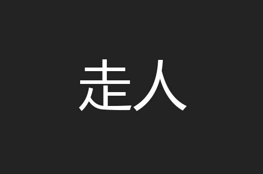 走人
