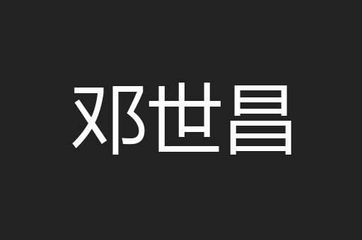 邓世昌