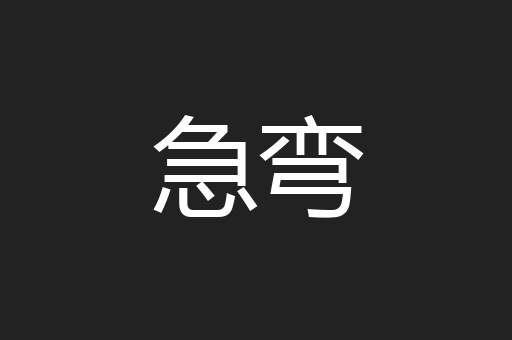 急弯