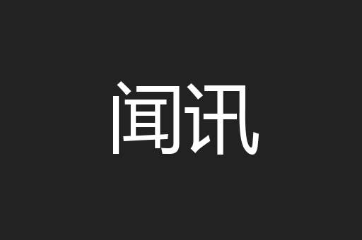 闻讯