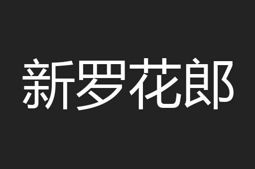 新罗花郎