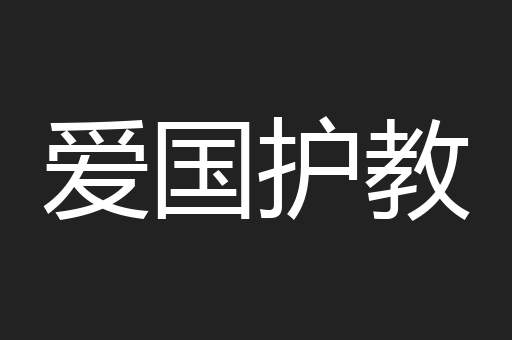 爱国护教