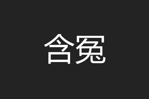 含冤