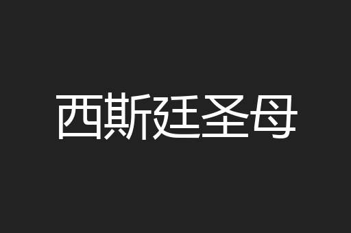 西斯廷圣母