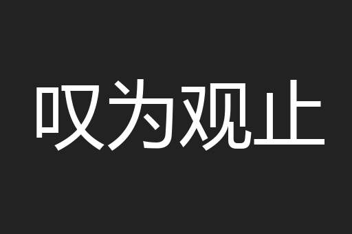 叹为观止