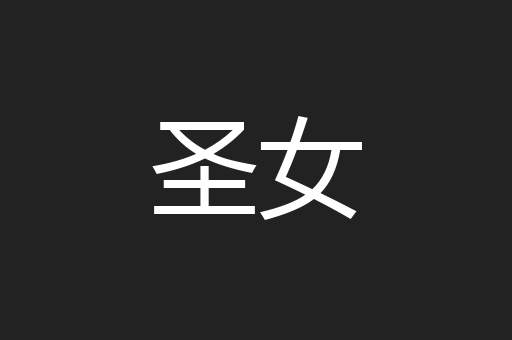 圣女