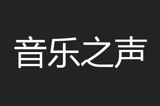 音乐之声
