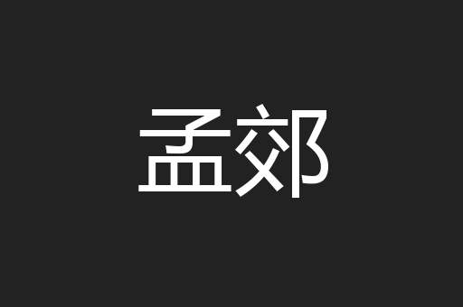 孟郊