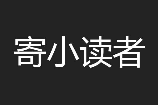 寄小读者