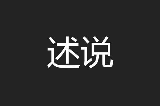 述说