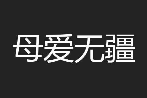 母爱无疆