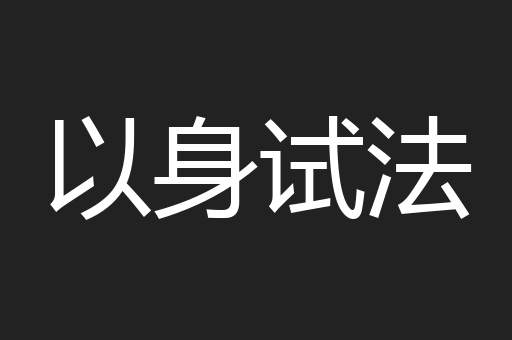 以身试法