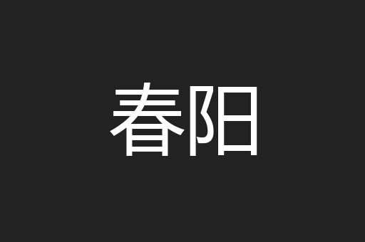 春阳