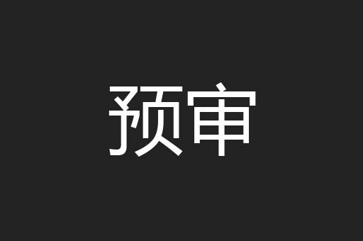 预审
