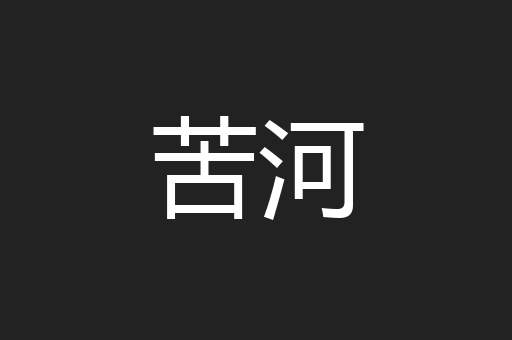 苦河