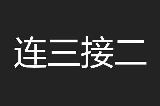 连三接二