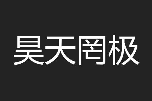 昊天罔极