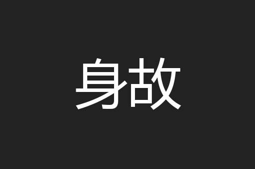 身故