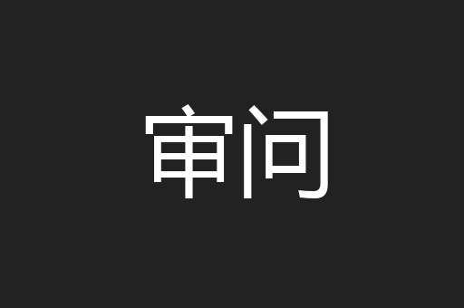 审问