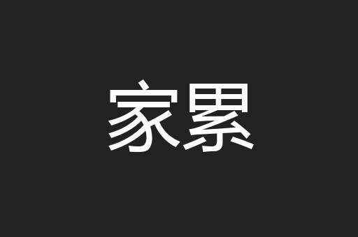 家累