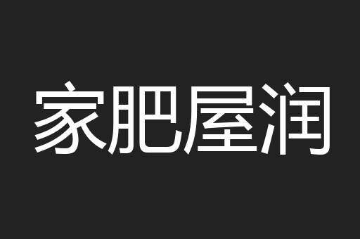 家肥屋润