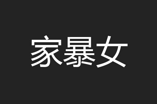 家暴女