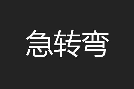 急转弯