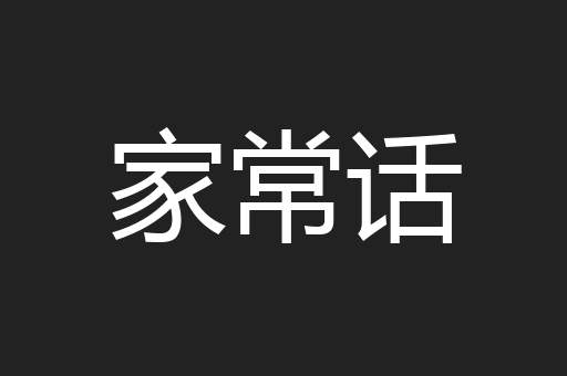 家常话