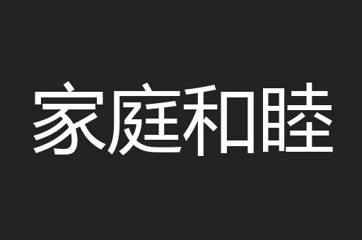 家庭和睦